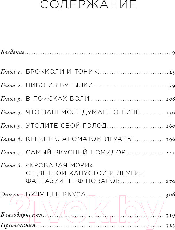 Нехудожественная книга Альпина Вкус. Наука о самом малоизученном человеческом чувстве (Холмс Б.) — фото 2
