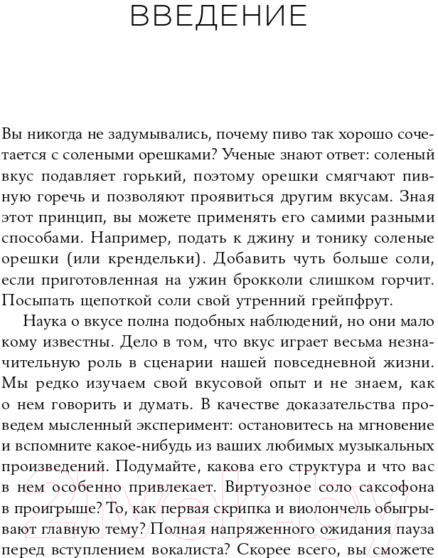 Нехудожественная книга Альпина Вкус. Наука о самом малоизученном человеческом чувстве (Холмс Б.) — фото 3