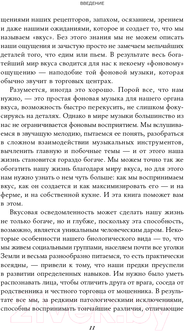 Нехудожественная книга Альпина Вкус. Наука о самом малоизученном человеческом чувстве (Холмс Б.) — фото 5