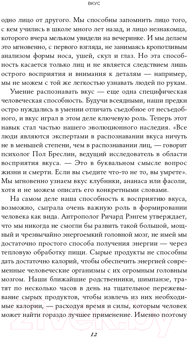 Нехудожественная книга Альпина Вкус. Наука о самом малоизученном человеческом чувстве (Холмс Б.) — фото 6