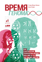 Книга Альпина Время генома: как генетические технологии меняют наш мир (Липкин С., Луома Дж.) - 