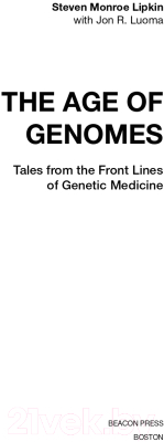 Книга Альпина Время генома: как генетические технологии меняют наш мир (Липкин С., Луома Дж.)