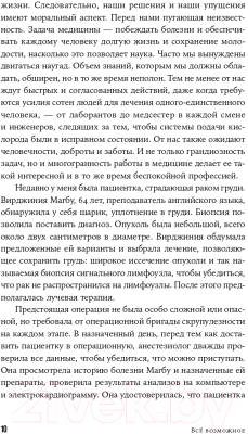 Книга Альпина Все возможное: как врачи спасают наши жизни (Гаванде А.)