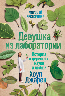 Книга Альпина Девушка из лаборатории. История о деревьях, науке и любви (Хоуп Дж.)