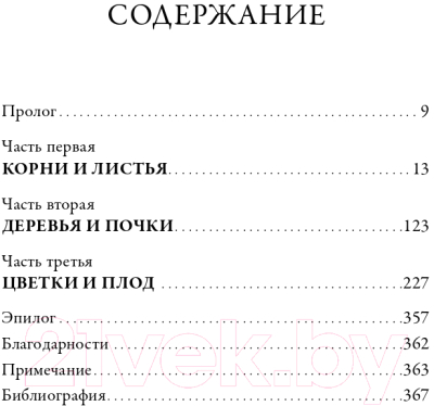 Книга Альпина Девушка из лаборатории. История о деревьях, науке и любви (Хоуп Дж.)