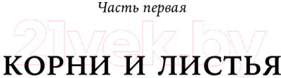 Книга Альпина Девушка из лаборатории. История о деревьях, науке и любви (Хоуп Дж.)