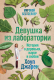 Книга Альпина Девушка из лаборатории. История о деревьях, науке и любви (Хоуп Дж.) - 