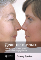 

Книга Альпина, Дело не в генах
