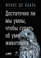 

Книга Альпина, Достаточно ли мы умны, чтобы судить об уме животных