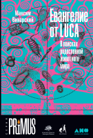 

Книга Альпина, Евангелие от LUCA. В поисках родословной животного мира