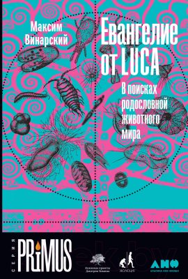 Изображение товара Книга Альпина Евангелие от LUCA. В поисках родословной животного мира (Винарский М.)
