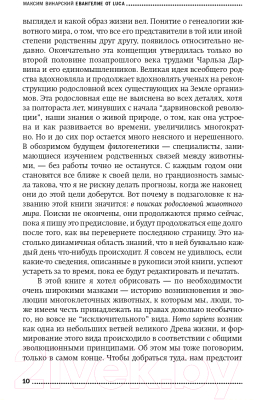 Изображение товара Книга Альпина Евангелие от LUCA. В поисках родословной животного мира (Винарский М.)