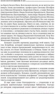 Изображение товара Книга Альпина Евангелие от LUCA. В поисках родословной животного мира (Винарский М.)