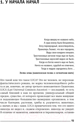 Изображение товара Книга Альпина Евангелие от LUCA. В поисках родословной животного мира (Винарский М.)