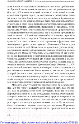 Изображение товара Книга Альпина Евангелие от LUCA. В поисках родословной животного мира (Винарский М.)