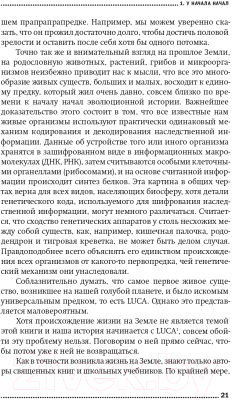 Изображение товара Книга Альпина Евангелие от LUCA. В поисках родословной животного мира (Винарский М.)