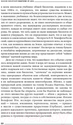 Изображение товара Книга Альпина Евангелие от LUCA. В поисках родословной животного мира (Винарский М.)