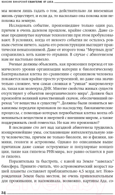Изображение товара Книга Альпина Евангелие от LUCA. В поисках родословной животного мира (Винарский М.)