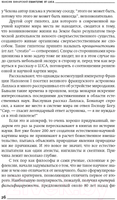 Изображение товара Книга Альпина Евангелие от LUCA. В поисках родословной животного мира (Винарский М.)