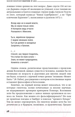 Изображение товара Книга Альпина Евангелие от LUCA. В поисках родословной животного мира (Винарский М.)