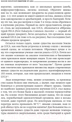Изображение товара Книга Альпина Евангелие от LUCA. В поисках родословной животного мира (Винарский М.)