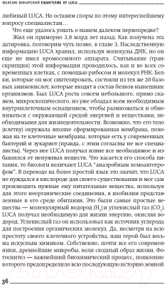 Изображение товара Книга Альпина Евангелие от LUCA. В поисках родословной животного мира (Винарский М.)