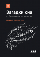 Книга Альпина Загадки сна. От бессонницы до летаргии (Полуэктов М.) - 