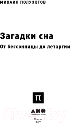 Книга Альпина Загадки сна. От бессонницы до летаргии (Полуэктов М.)