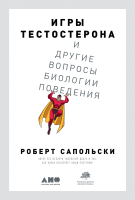 

Книга Альпина, Игры тестостерона и другие вопросы биологии поведения