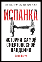 

Книга Альпина, Испанка. История самой смертоносной пандемии