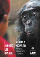 

Книга Альпина, Истоки морали. В поисках человеческого у приматов
