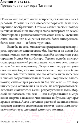 Книга Альпина Каждой твари – по паре: секс ради выживания (Джадсон О.)