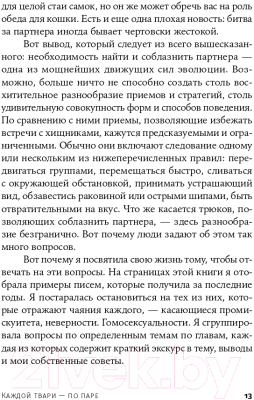 Книга Альпина Каждой твари – по паре: секс ради выживания (Джадсон О.)