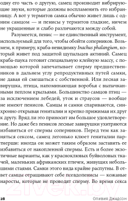 Книга Альпина Каждой твари – по паре: секс ради выживания (Джадсон О.)