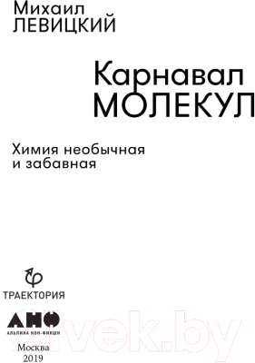 Книга Альпина Карнавал молекул: химия необычная и забавная (Левицкий М.)