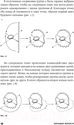 Книга Альпина Карнавал молекул: химия необычная и забавная (Левицкий М.)