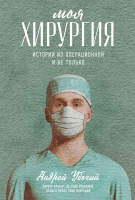Книга Альпина Моя хирургия. Истории из операционной и не только (Убогий А.) - 