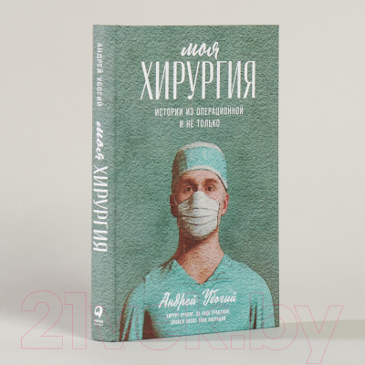 Книга Альпина Моя хирургия. Истории из операционной и не только (Убогий А.)
