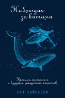 

Книга Альпина, Наблюдая за китами. Прошлое, настоящее и будущее