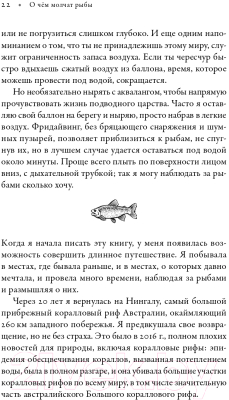 Книга Альпина О чем молчат рыбы (Скейлс Х.)