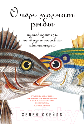 Книга Альпина О чем молчат рыбы (Скейлс Х.)