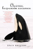 

Книга Альпина, Облачно, возможны косатки