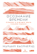 Книга Альпина Осознание времени. Прошлое и будущее Земли (Бьорнеруд М.) - 