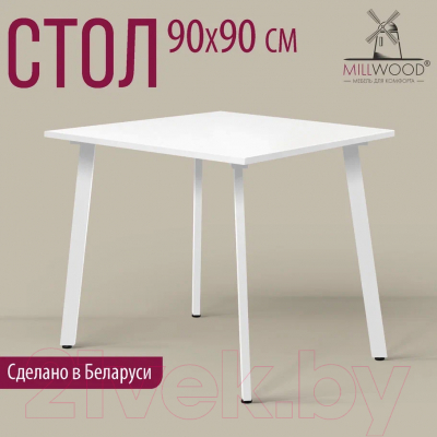 Обеденный стол Millwood Шанхай Л18 90x90 (белый/металл белый)