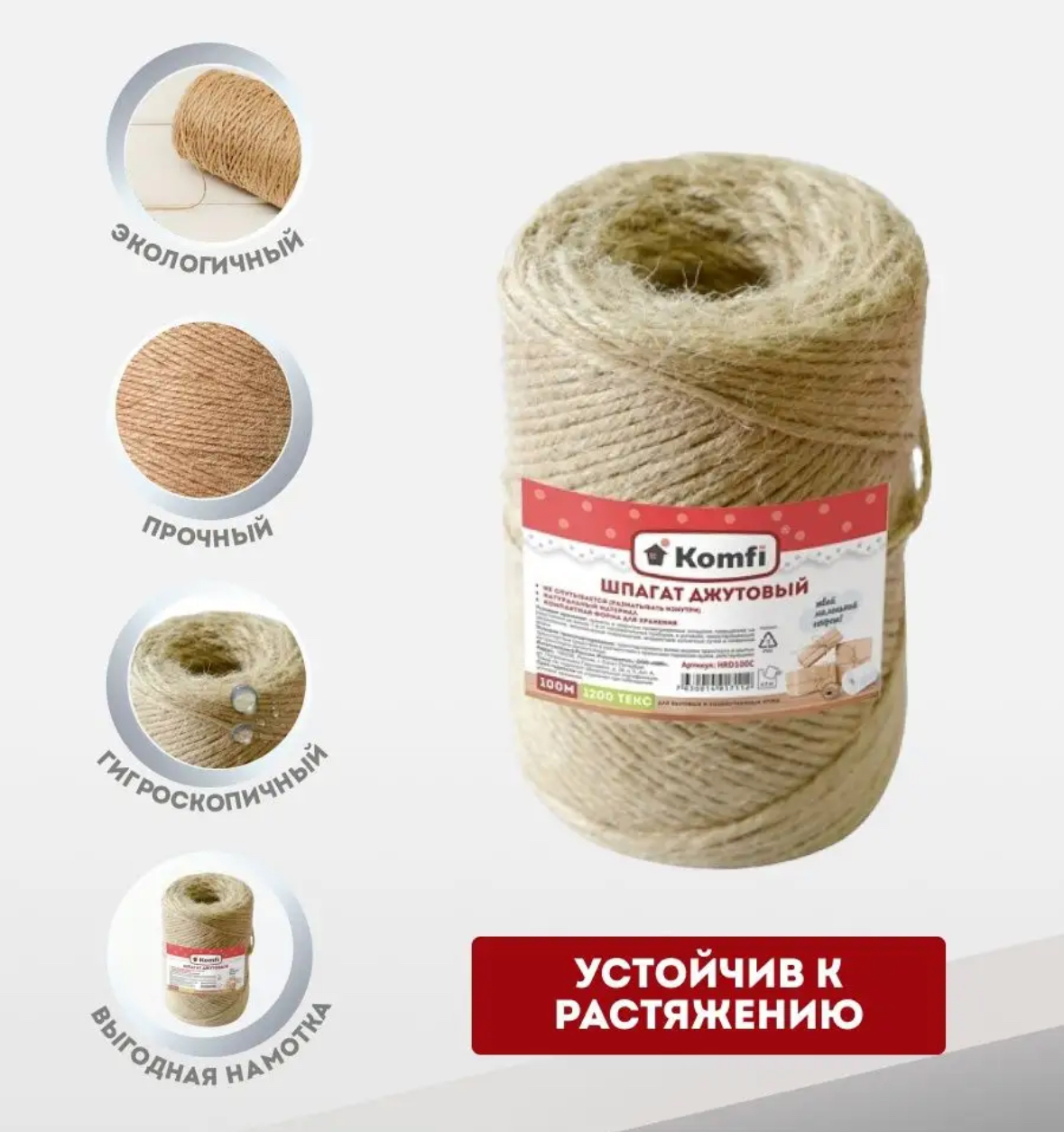 Шпагат хозяйственный Komfi Джутовый 1200текс / HRD100С (100м) — фото 4