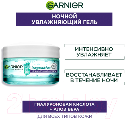 Гель для лица Garnier Skin Naturals гиалуроновый алоэ ночной увлажняющий (50мл)