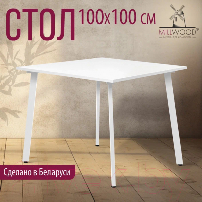 Обеденный стол Millwood Шанхай Л18 100x100 (белый/металл белый)