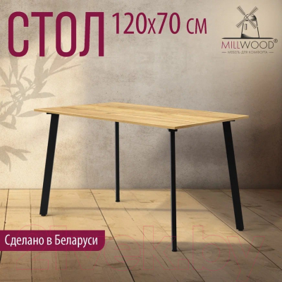 Обеденный стол Millwood Шанхай Л18 120x70 (дуб золотой Craft/металл черный)