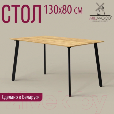 Обеденный стол Millwood Шанхай Л18 130x80 (дуб золотой Craft/металл черный)