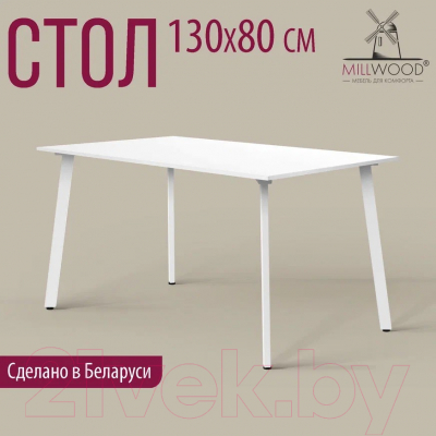 Обеденный стол Millwood Шанхай Л18 130x80 (белый/металл белый)